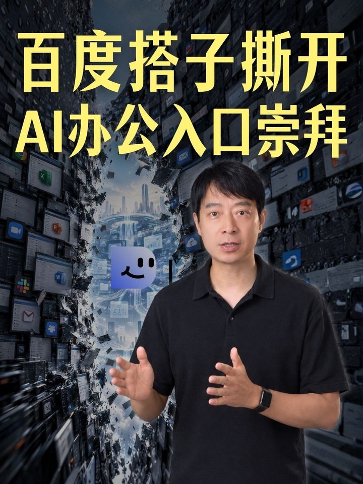 视频封面：邓亚平身穿黑色POLO衫讲解，背景是被撕开的一面由各类办公软件窗口堆成的高墙，裂缝中透出百度搭子的图标，标题“百度搭子撕开AI办公入口崇拜”