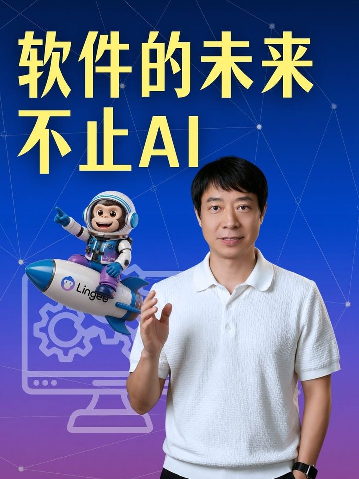 视频封面：邓亚平身穿白色POLO衫讲解，旁边是一只骑在火箭上的宇航员猴子形象和Lingee标识，背景是蓝紫渐变的网络与齿轮、电脑图案，标题“软件的未来，不止AI”
