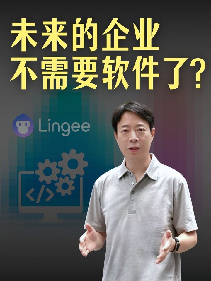 视频封面：邓亚平身穿灰色POLO衫讲解，背景是金蝶Lingee标识和一台屏幕里有齿轮与代码符号的电脑图案，标题“未来的企业不需要软件了？”