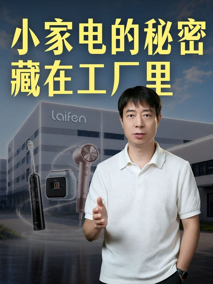 视频封面：邓亚平身穿白色POLO衫讲解，背景是印有laifen标识的工厂大楼，前方是徕芬的电动牙刷、剃须刀和吹风机，标题“小家电的秘密藏在工厂里”