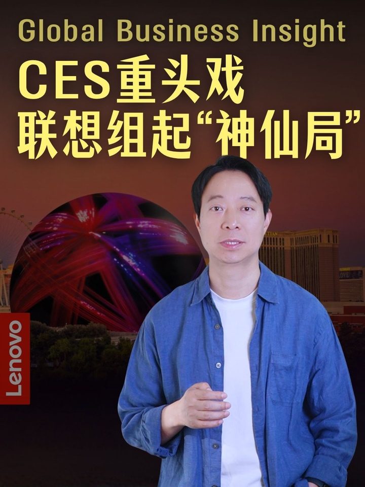 视频封面：邓亚平身穿蓝色衬衫讲解，背景是拉斯维加斯Sphere“大圆球”和城市夜景，左下角有Lenovo标识，标题“CES重头戏，联想组起神仙局”，顶部为Global Business Insight